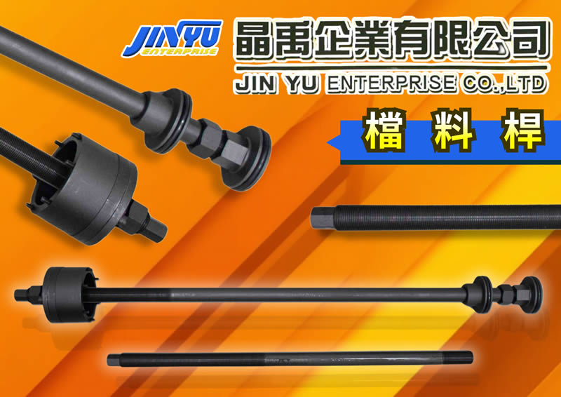 晶禹 CNC 車床專用檔料桿產品圖