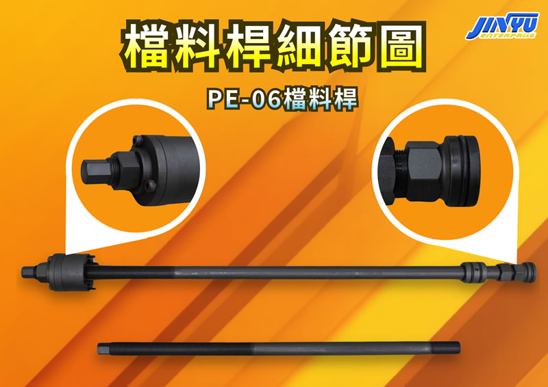 PE-06 與 PE-08 檔料桿結構細節圖