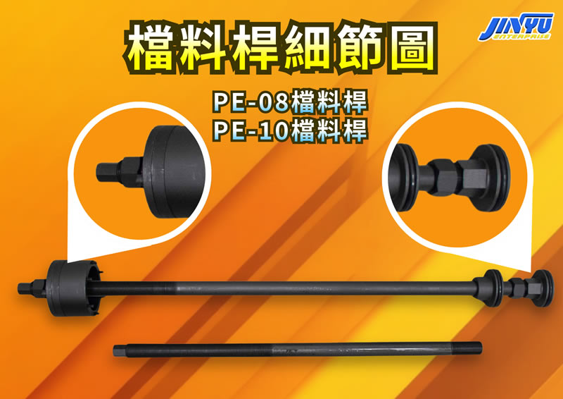 PE-08 與 PE-10 檔料桿結構細節圖