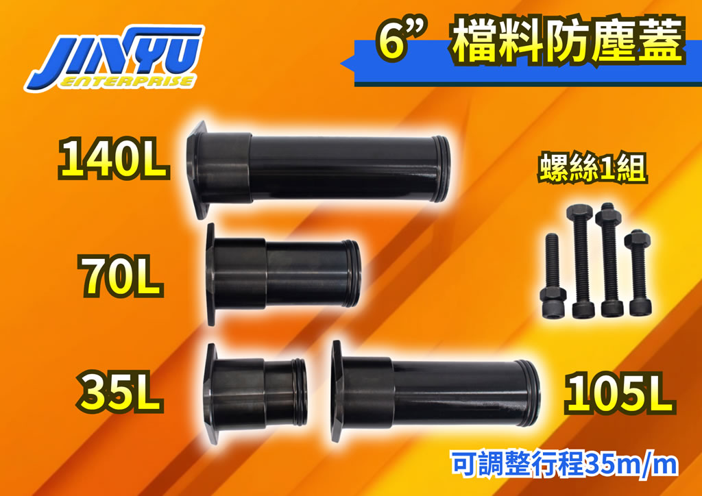 6 吋檔料防塵蓋規格圖,含 35L 至 140L 檔料長度