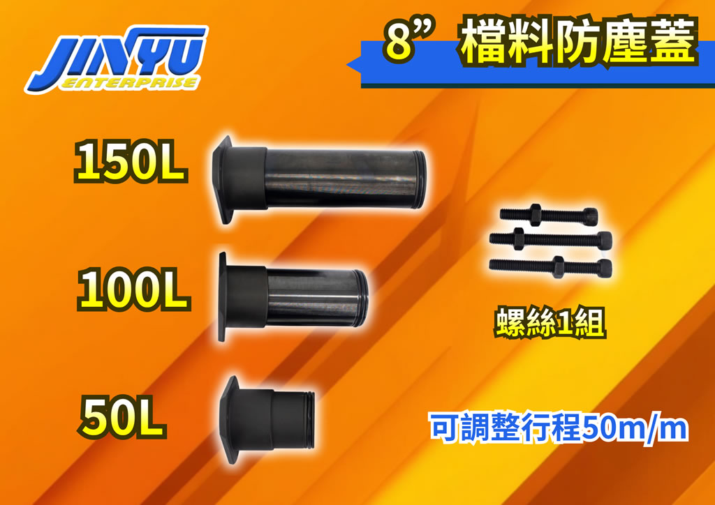 8 吋檔料防塵蓋規格圖,含 50L 至 150L 檔料長度
