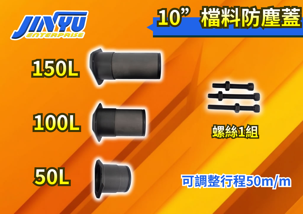 10 吋檔料防塵蓋規格圖,含 50L 至 150L 檔料長度