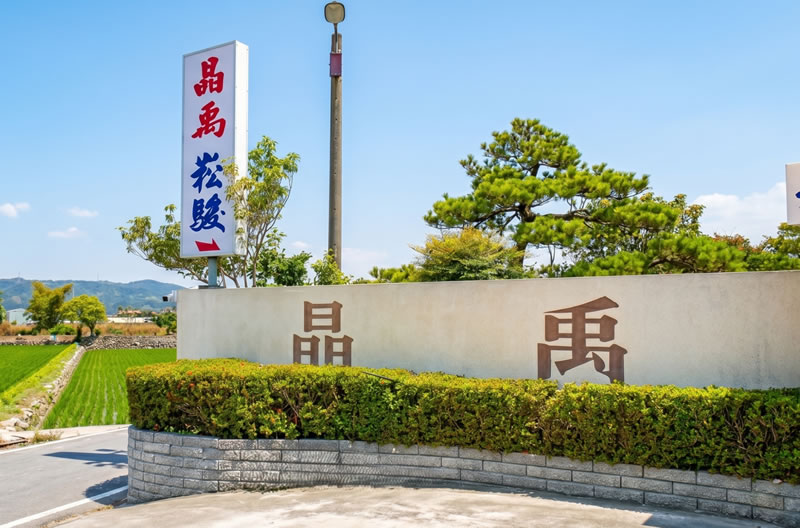 晶禹企業有限公司南投草屯廠區入口招牌