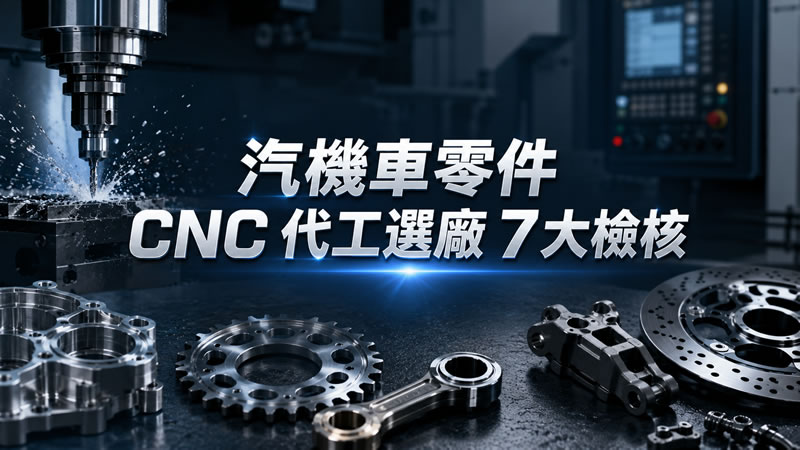 CNC 加工知識專欄封面圖