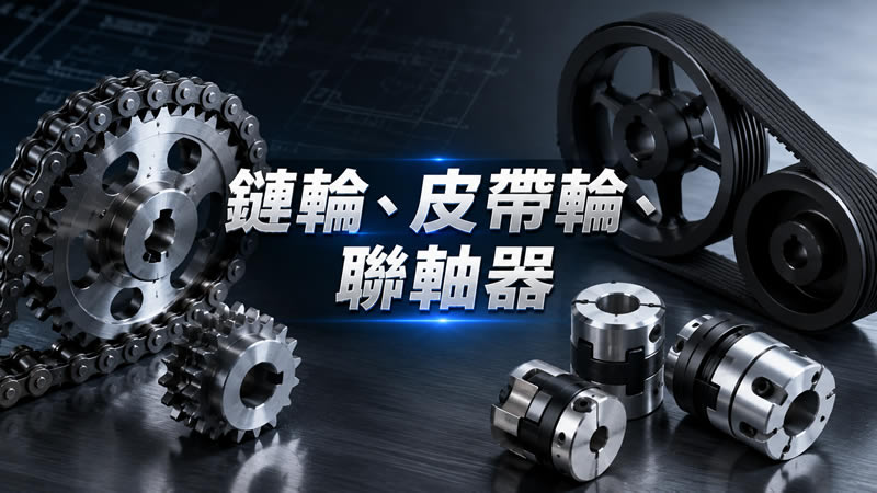 傳動件 CNC 代工廠推薦:鏈輪、皮帶輪、聯軸器,汽機車 / 工業設備均可承接